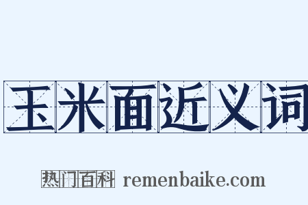 玉米面近义词是什么意思的图片
